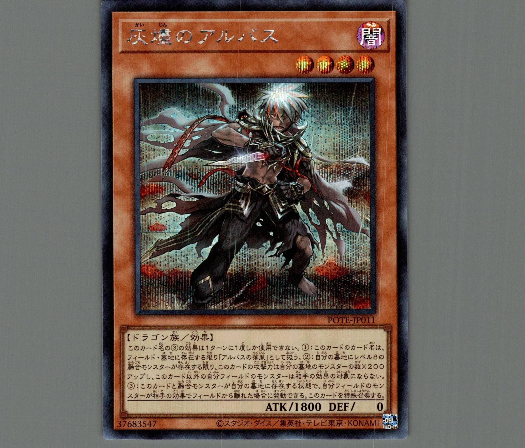 ☆アジア☆灰燼のアルバス/シークレット【モンスター】《POTE-JP011