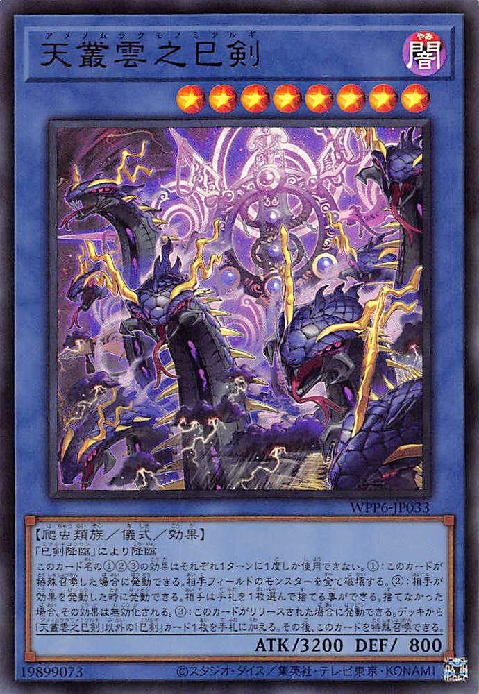 天叢雲之巳剣/ウルトラ【儀式】《WPP6-JP033》 アメノムラクモノ