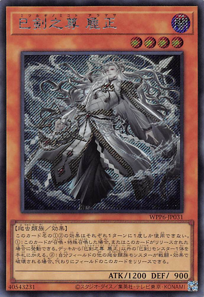 天羽々斬之巳剣 プリシク 天羽々斬之巳剣 プリシク 遊戯王OCG 5つ目