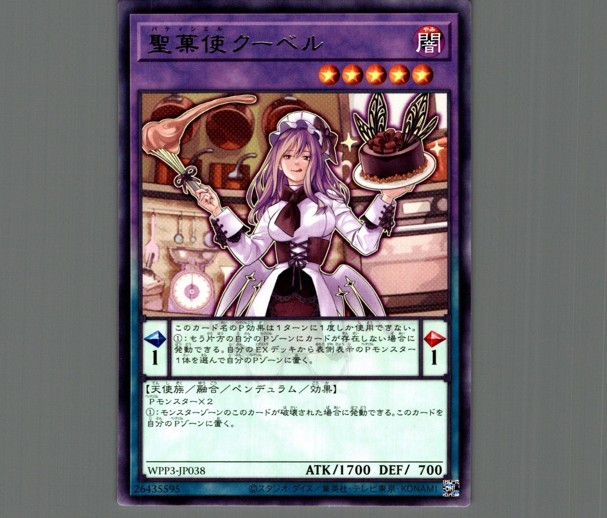 聖菓使クーベル/レア【融合】《WPP3-JP038》 パティシエルクーベル