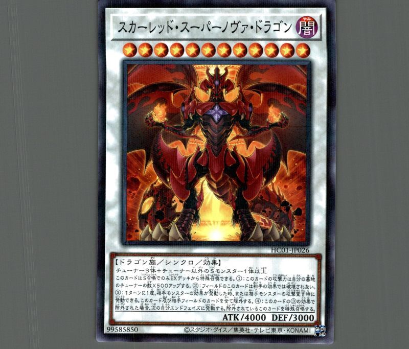 スカーレッド・スーパーノヴァ・ドラゴン/ノーマルパラレル【シンクロ