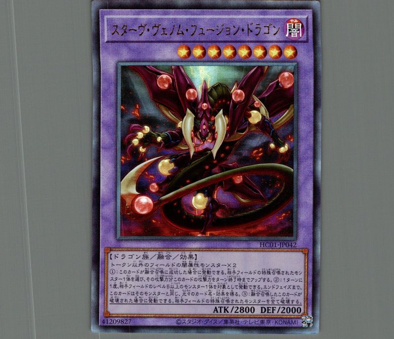 スターヴ・ヴェノム・フュージョン・ドラゴン/レリーフ【融合】《HC01