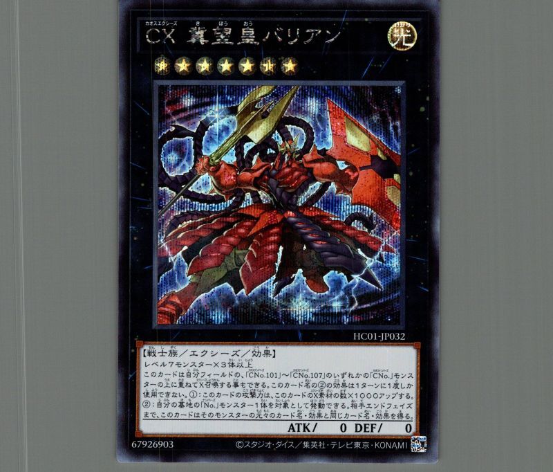 CX冀望皇バリアン/シークレット【エクシーズ】《HC01-JP032》 カオス