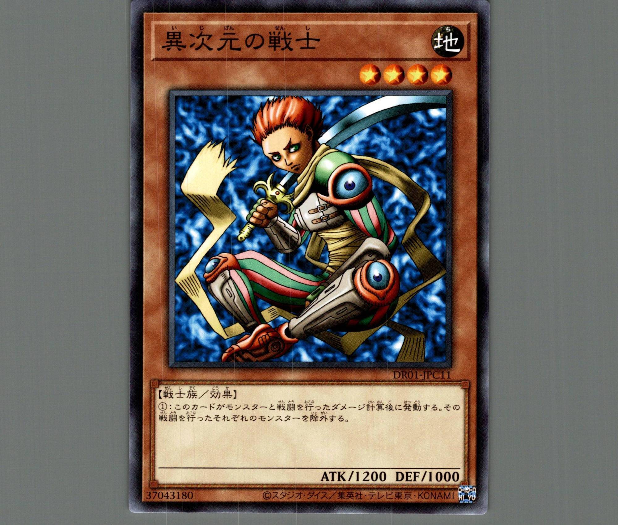 異次元の戦士【ノーマル】［モンスター］《DR01-JPC11》 いじげんの