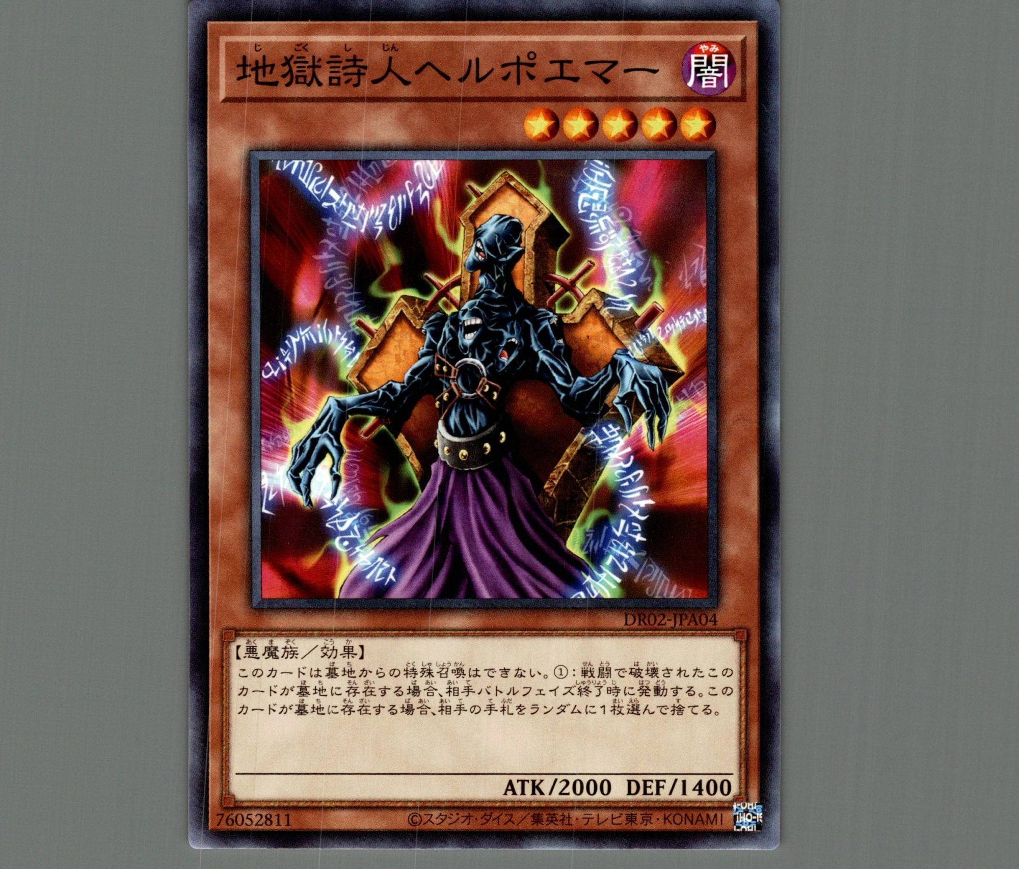 地獄詩人ヘルポエマー【ノーマル】［モンスター］《DR02-JPA04》 じ