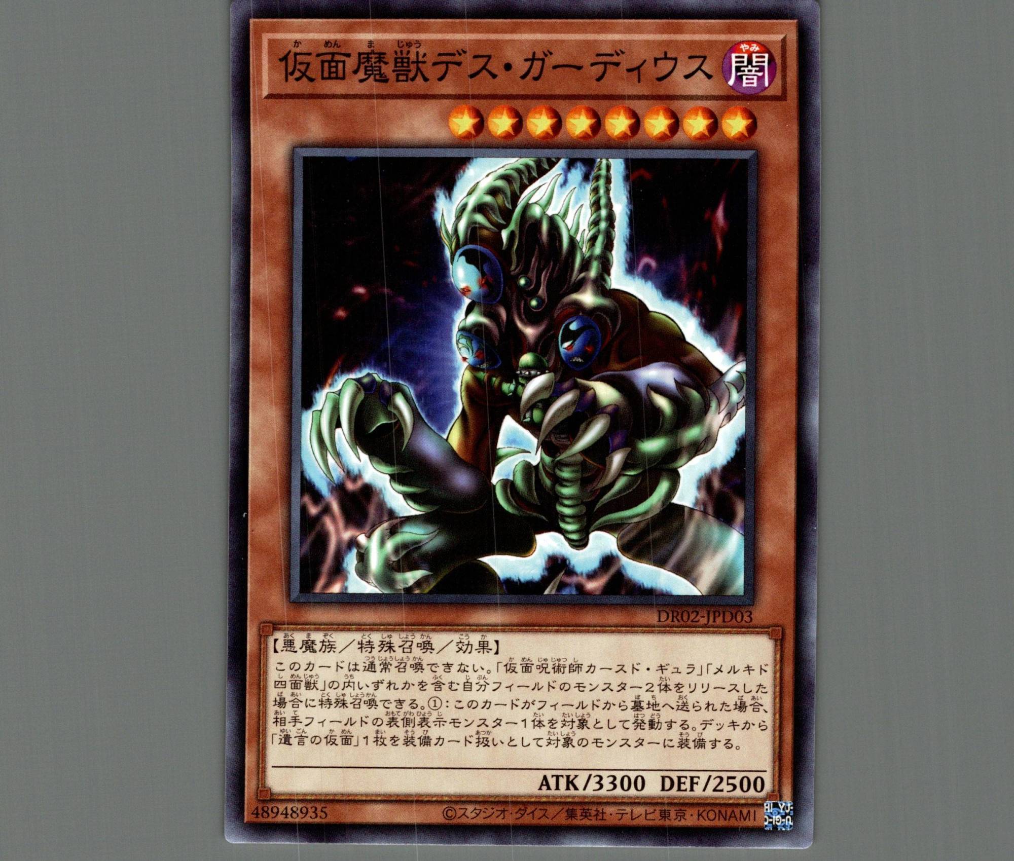 仮面魔獣デスガーディウス【ノーマル】［モンスター］《DR02-JPD03