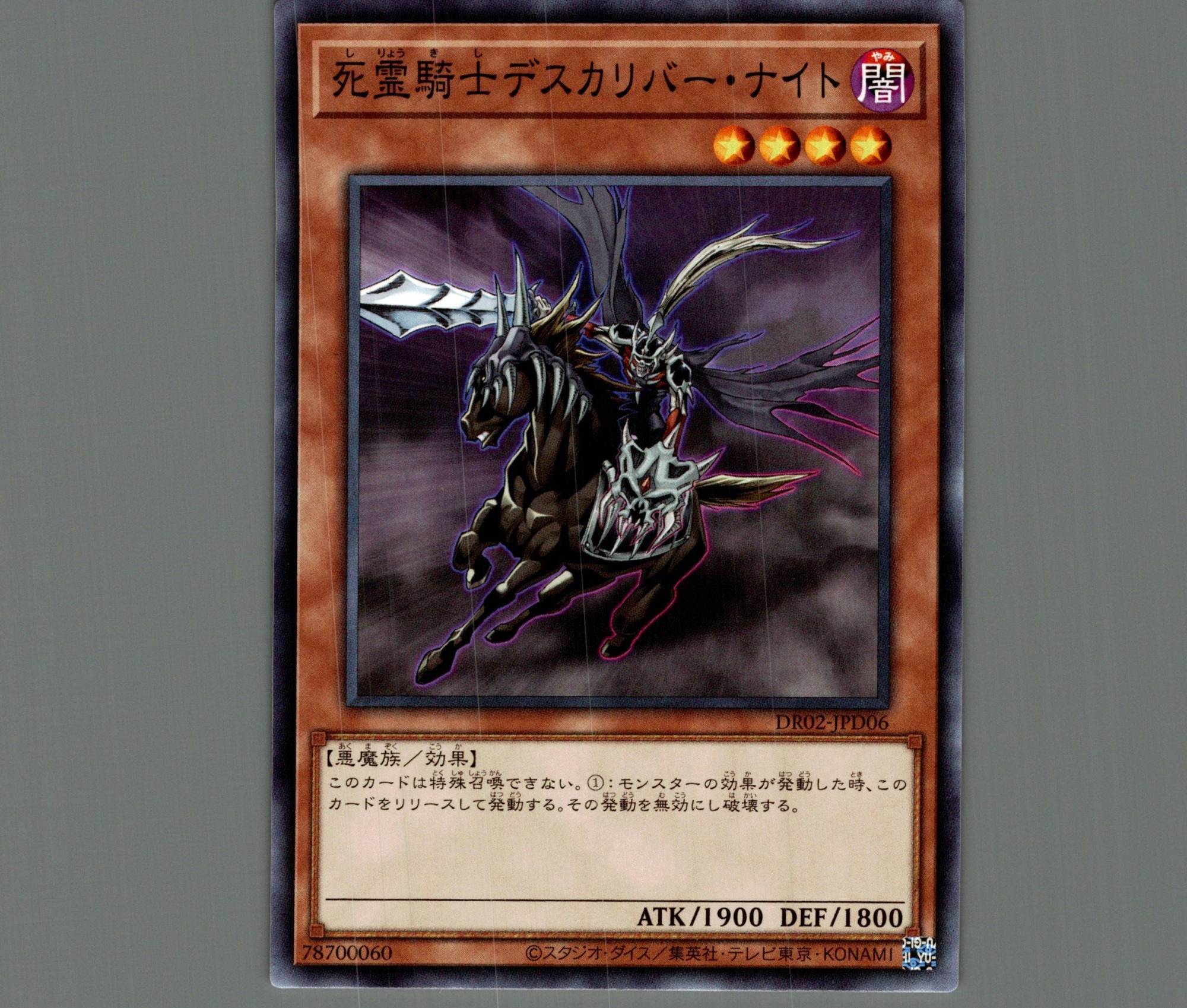 死霊騎士デスカリバーナイト【ノーマル】［モンスター］《DR02-JPD06