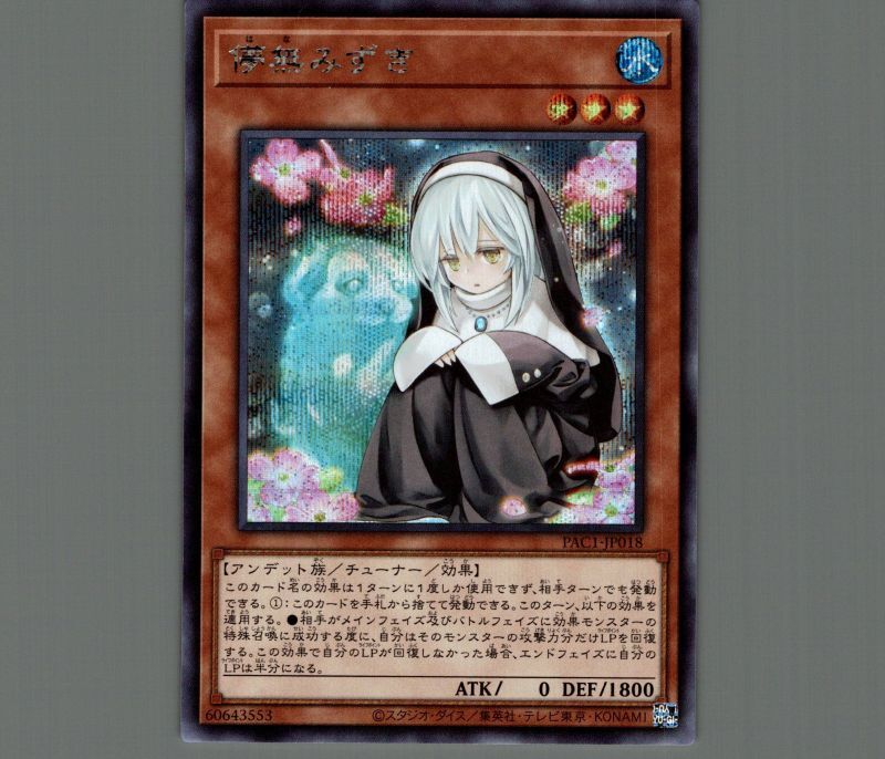 儚無みずき/シークレット【モンスター】《PAC1-JP018》 はなみずき