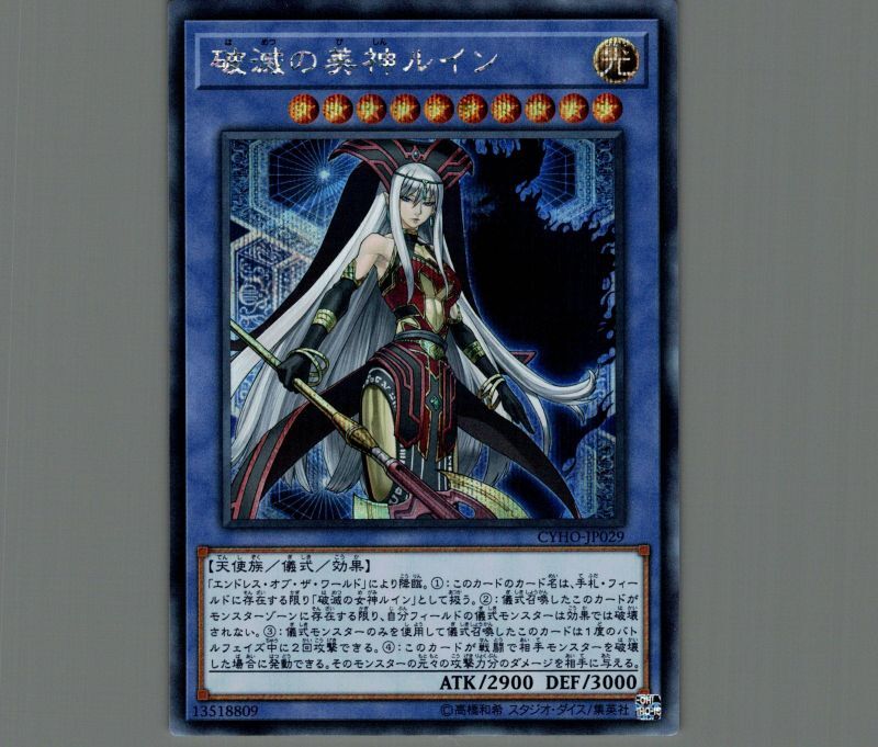 特価品〕破滅の美神ルイン/シークレット【儀式】《CYHO-JP029》 はめ