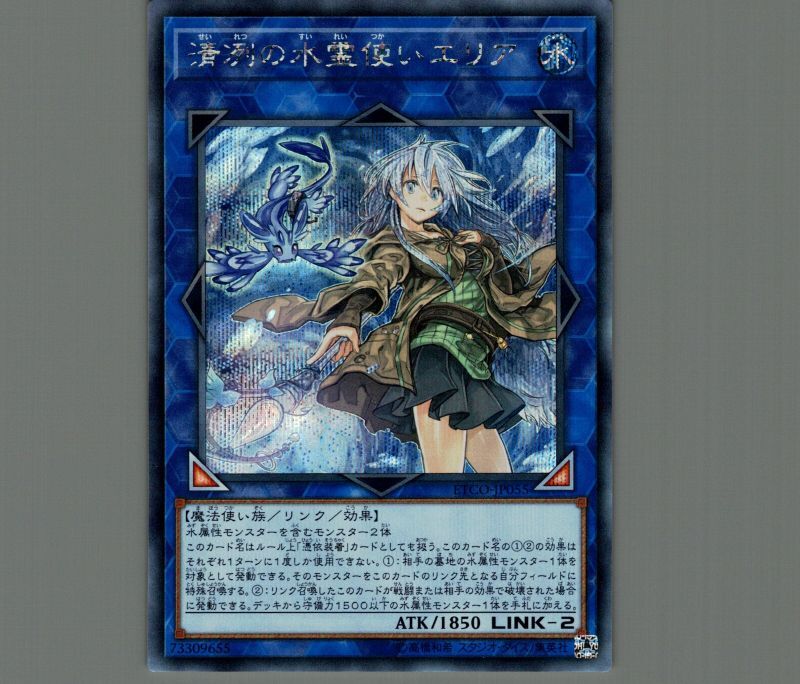 清冽の水霊使いエリア/シークレット【リンク】《ETCO-JP055》 せいれつ