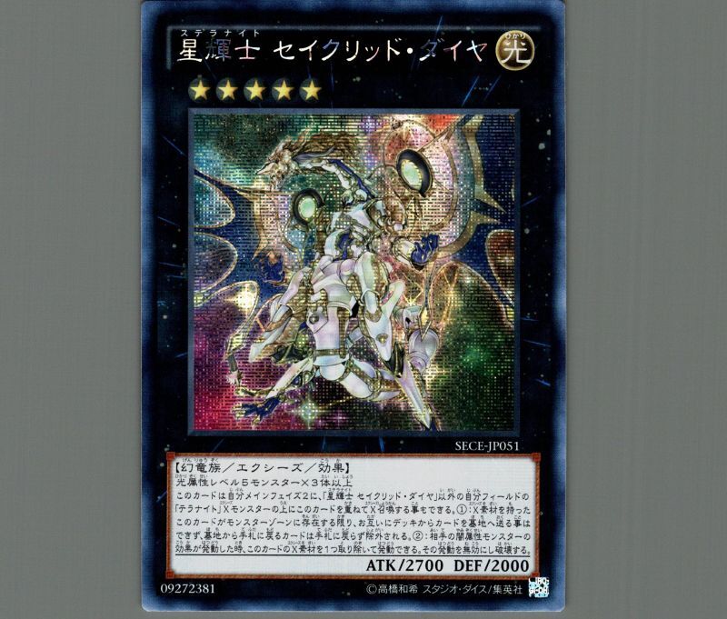 ☆アジア☆星輝士セイクリッドダイヤ/シークレット【エクシーズ