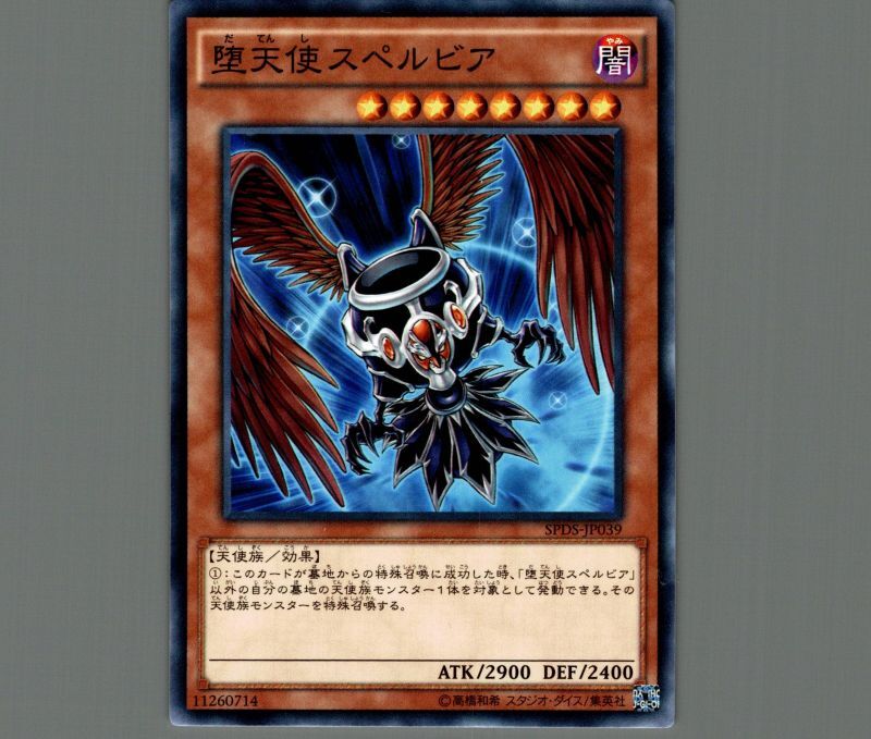 堕天使スペルビア/ノーマル【モンスター】《SPDS-JP039》 だてんし