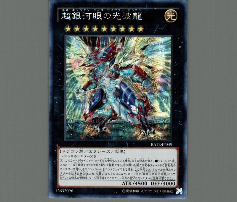 ☆アジア☆超銀河眼の光波龍/シークレット【エクシーズ】《RATE-JP049