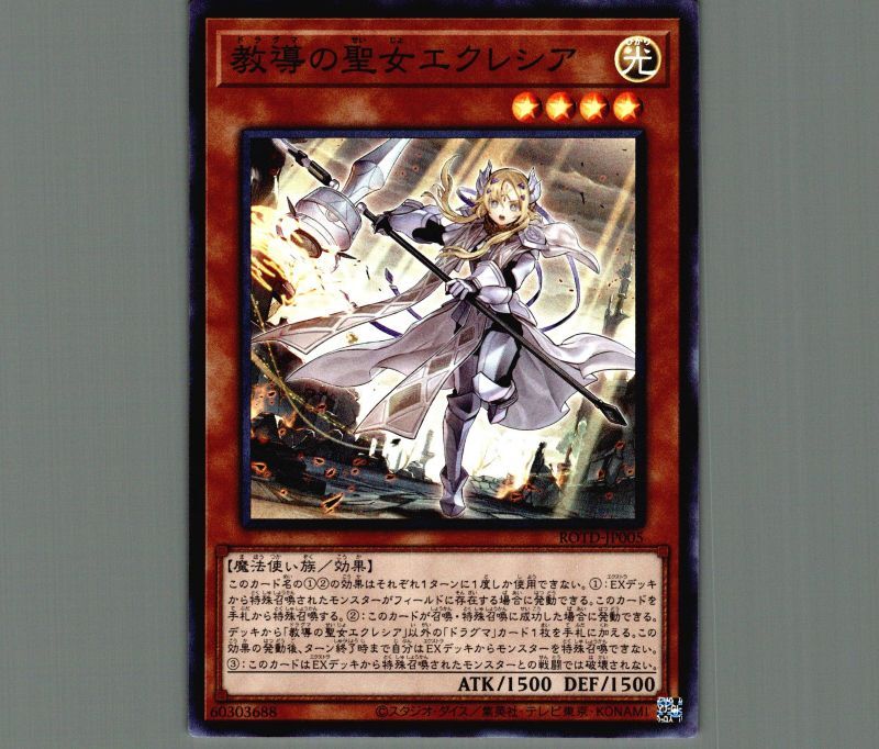 教導の聖女エクレシア/スーパー【モンスター】《ROTD-JP005》 ドラグマ
