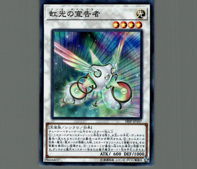 虹光の宣告者/スーパー【シンクロ】《18SP-JP107》 アークデクレアラー