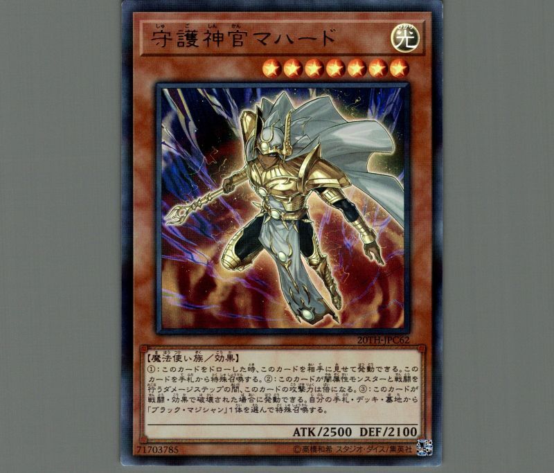 守護神官マハード/ウルトラパラレル【モンスター】《20TH-JPC62》 しゅ