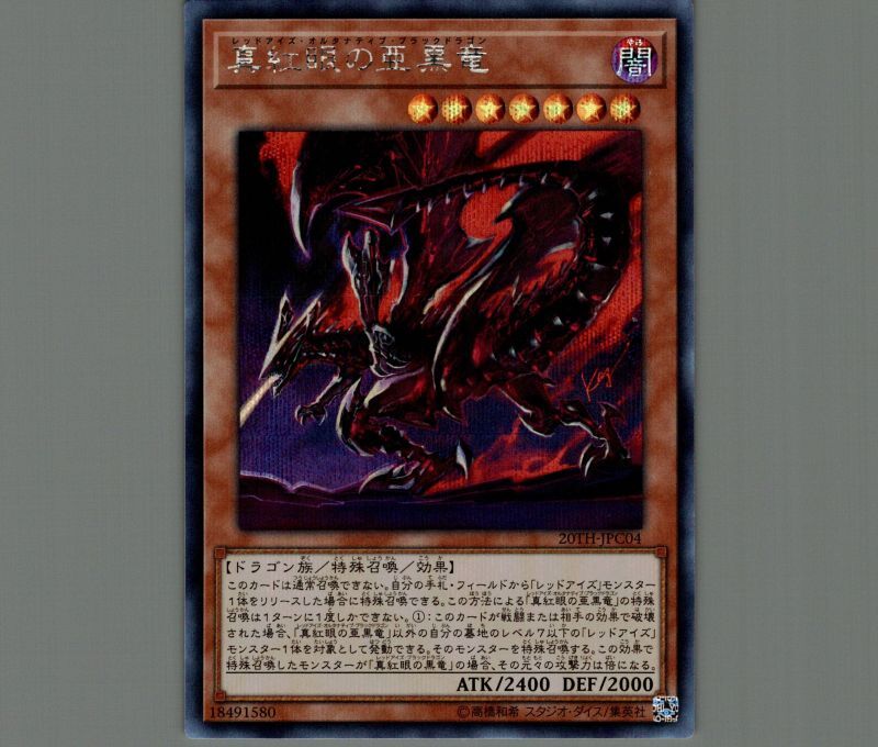 遊戯王 真紅眼の亜黒竜 20thシークレット PSA10 プロフ必読 遊戯王
