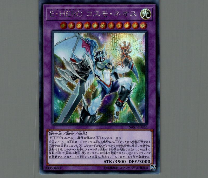 E・HEROコスモネオス/シークレット【融合】《SAST-JP036