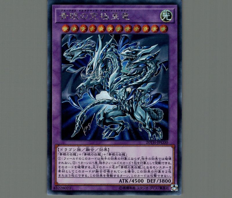 青眼の究極亜竜/シークレット【融合】《20TH-JPC00》 ブルーアイズ