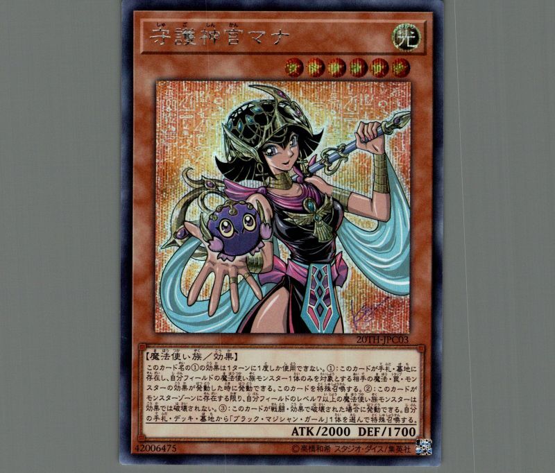 守護神官マナ/シークレット【モンスター】《20TH-JPC03》 しゅご