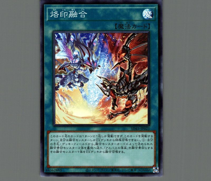 烙印融合/スーパー【魔法】《SD43-JP021》 らくいんゆうごう 販売