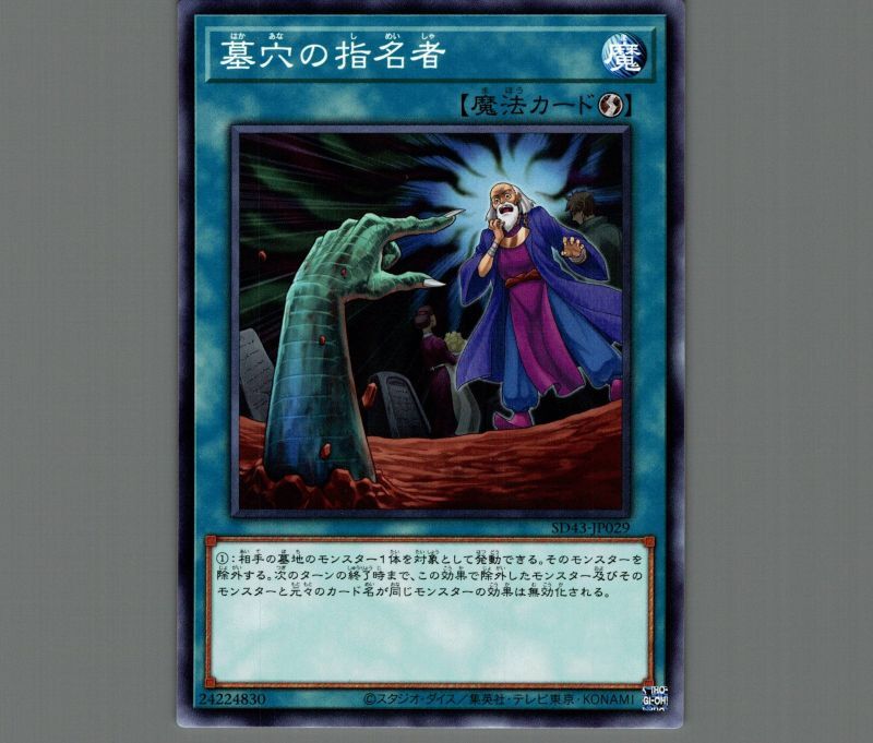 墓穴の指名者/ノーマル【魔法】《SD43-JP029》 はかあなのしめいしゃ