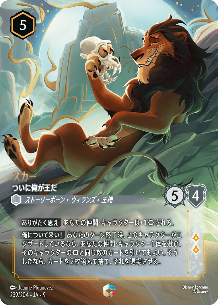エンチャンテッド》スカー【ついに俺が王だ】/スティール