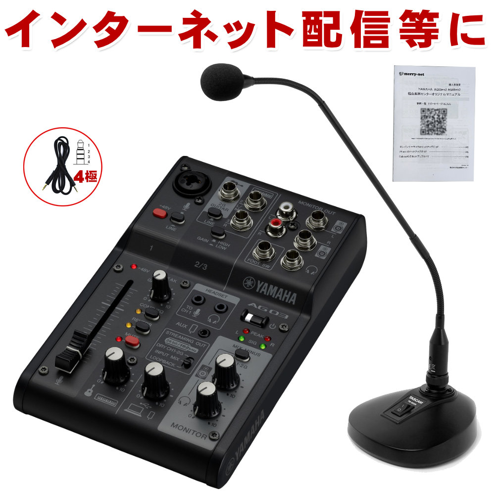 YAMAHA WEBキャスティングミキサー AG03mk2 Black(グースネック