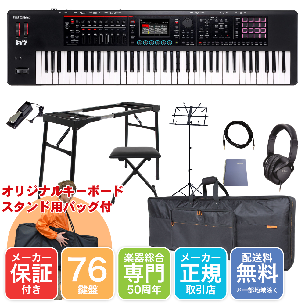 Roland 76鍵盤 シンセサイザー FANTOM-07 汎用キーボードケース