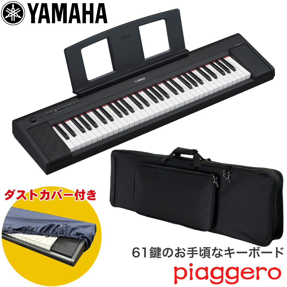 YAMAHA 電子キーボード NP-15 ホワイト キーボードケースセット【福山