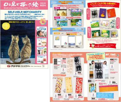 デジタルカタログ|口と足で描く芸術家出版