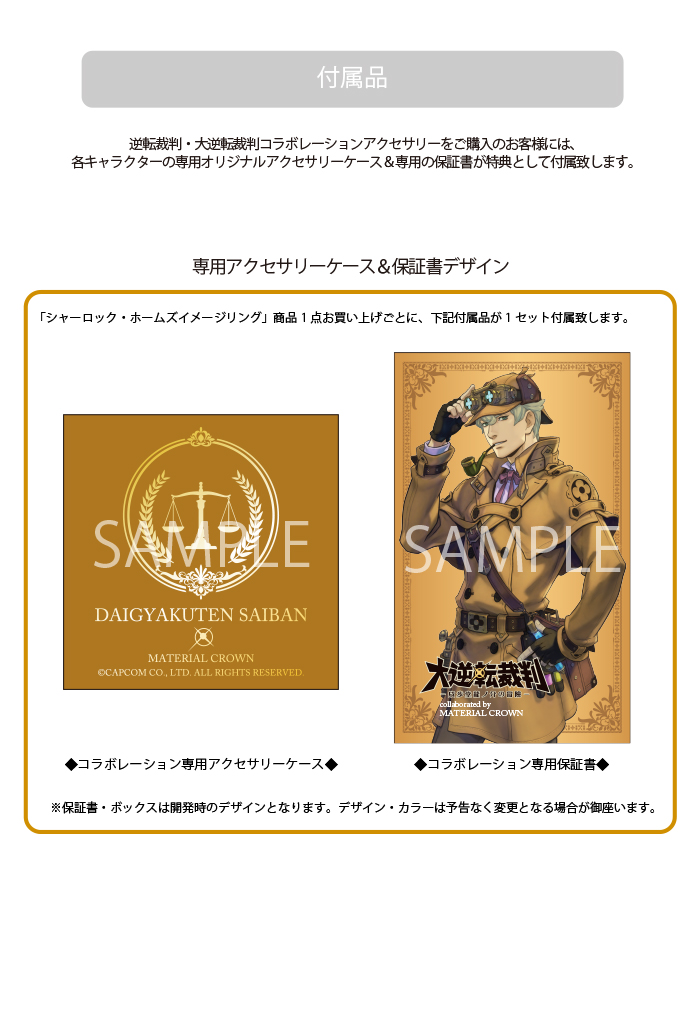 逆転裁判・大逆転裁判 × MATERIAL CROWN │ MATERIAL CROWN