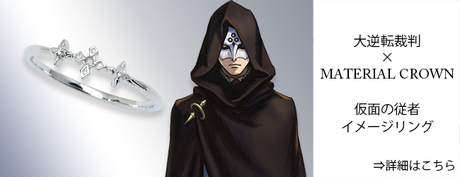 逆転裁判・大逆転裁判 × MATERIAL CROWN │ MATERIAL CROWN