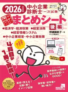 書籍紹介 | 【中小企業診断士】一発合格 まとめシート