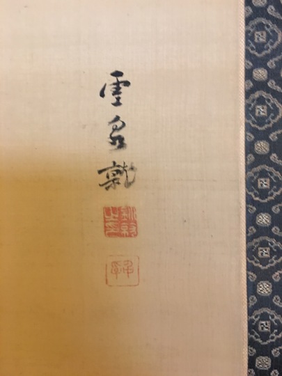 釧雲泉 観瀑之図｜古美術・掛け軸の販売・買取・鑑定-松本松栄堂