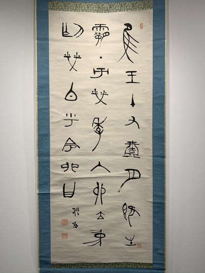 中林梧竹 書幅｜古美術・掛け軸の販売・買取・鑑定-松本松栄堂