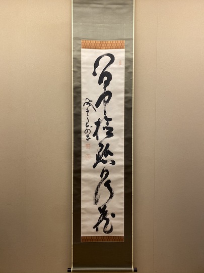 山岡鉄舟 一行書｜古美術・掛け軸の販売・買取・鑑定-松本松栄堂