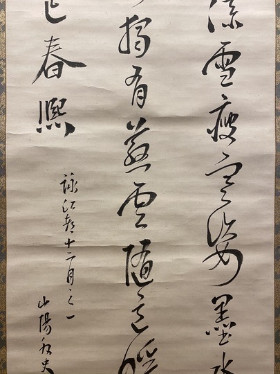 掛け軸 山陽外（賴山陽）［三行書］紙本 木箱！ 掛け軸 山陽外（賴山陽