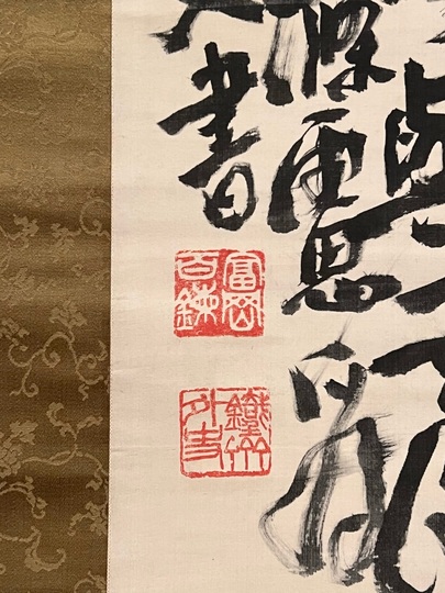 富岡鉄斎 警諭書｜古美術・掛け軸の販売・買取・鑑定-松本松栄堂