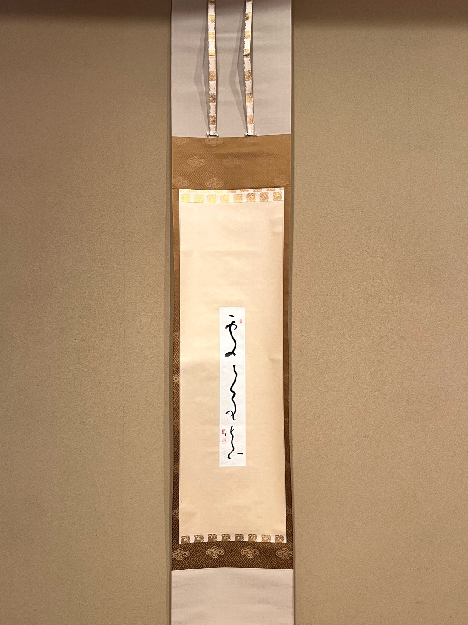 久松真一 處々全真｜古美術・掛け軸の販売・買取・鑑定-松本松栄堂