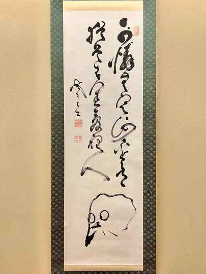 山岡鉄舟 骸骨｜古美術・掛け軸の販売・買取・鑑定-松本松栄堂