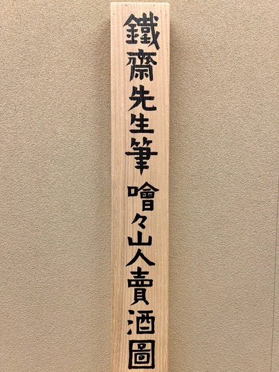 富岡鉄斎 噲々山人売酒図｜古美術・掛け軸の販売・買取・鑑定-松本松栄堂