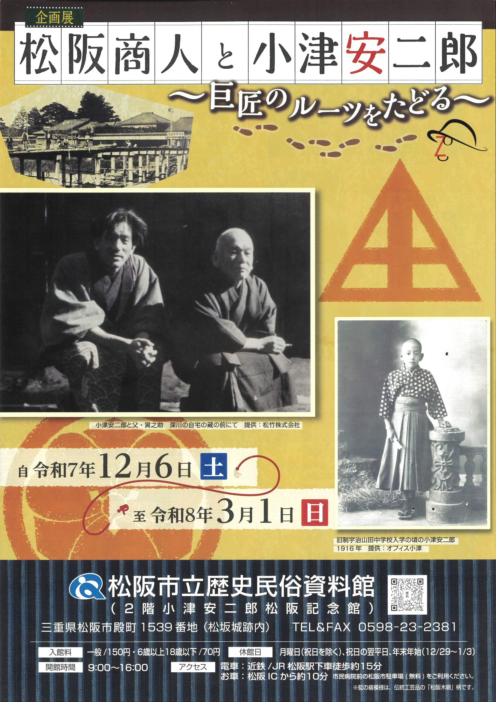 松阪商人と小津安二郎 ～巨匠のルーツをたどる～ 令和7年12月6日（土
