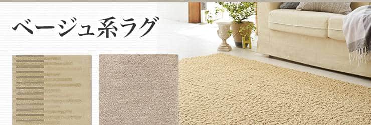 ベージュ系のラグ｜カーペット・ラグマットの激安通販【松装】