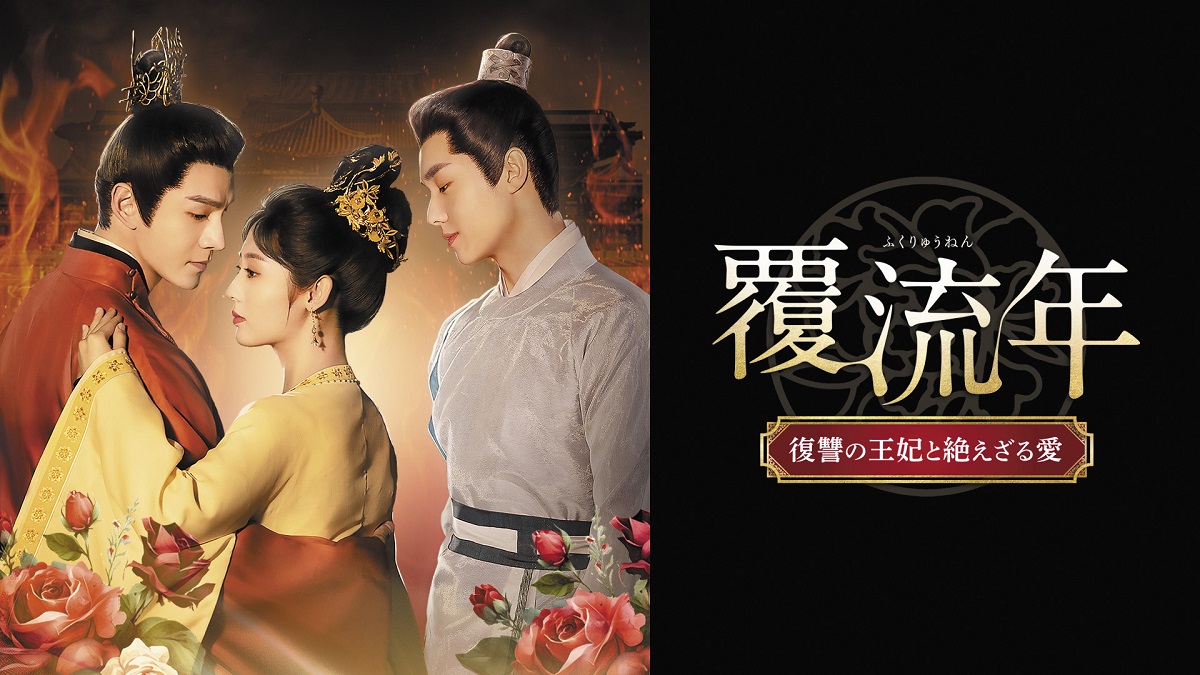 覆流年 復讐の王妃と絶えざる愛（全30話） - MAXAM