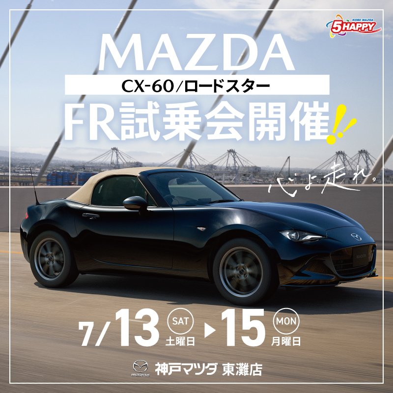 東灘店 7/13(土)～15(月)「MAZDA FR試乗会」開催！ - 神戸マツダ