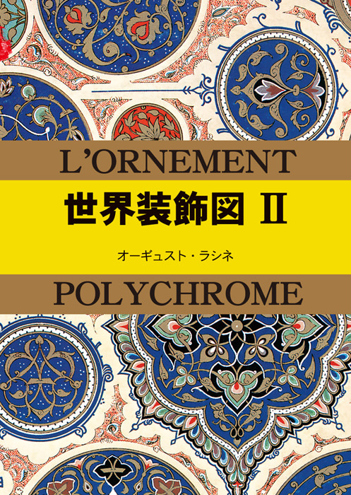 マールカラー文庫19 世界装飾図2 - マール社