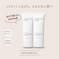 公式]美容液UVジェル サンプロテクトUVジェル50＋（2本セット