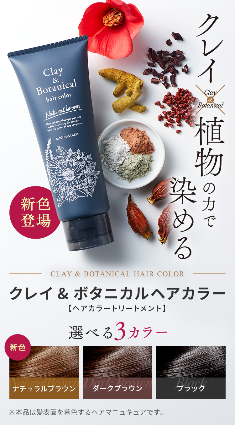 公式]ヘアカラートリートメント クレイ＆ボタニカルヘアカラー