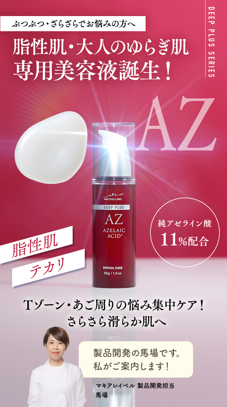 公式]高濃度美容液（11%配合アゼライン酸） ディーププラスAZ